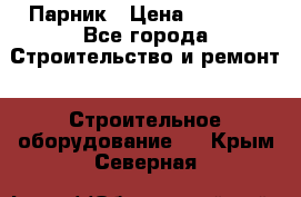 Парник › Цена ­ 2 625 - Все города Строительство и ремонт » Строительное оборудование   . Крым,Северная